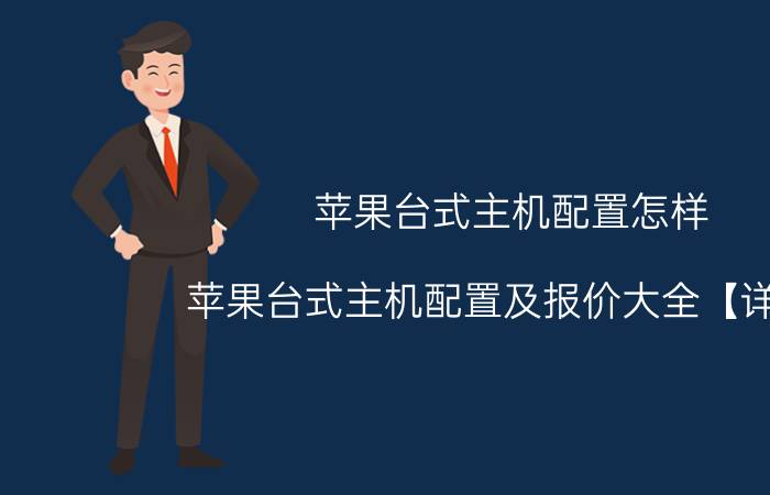 苹果台式主机配置怎样 苹果台式主机配置及报价大全【详解】